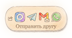поделиться с другом